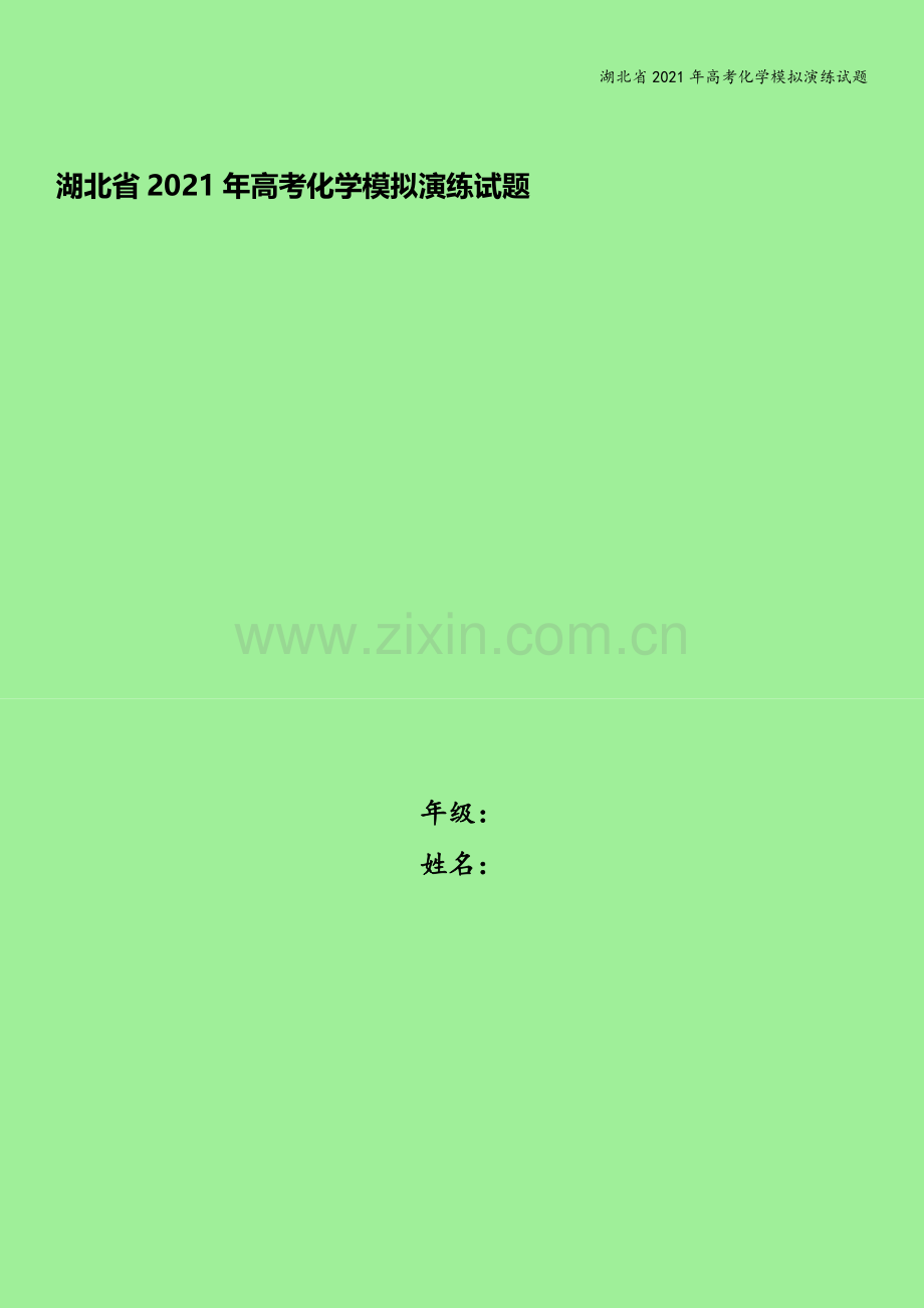 湖北省2021年高考化学模拟演练试题.doc_第1页