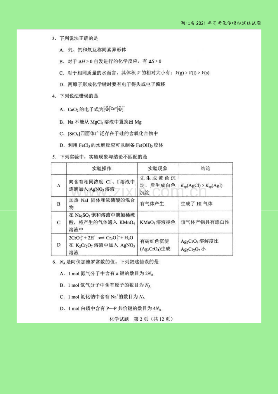 湖北省2021年高考化学模拟演练试题.doc_第3页