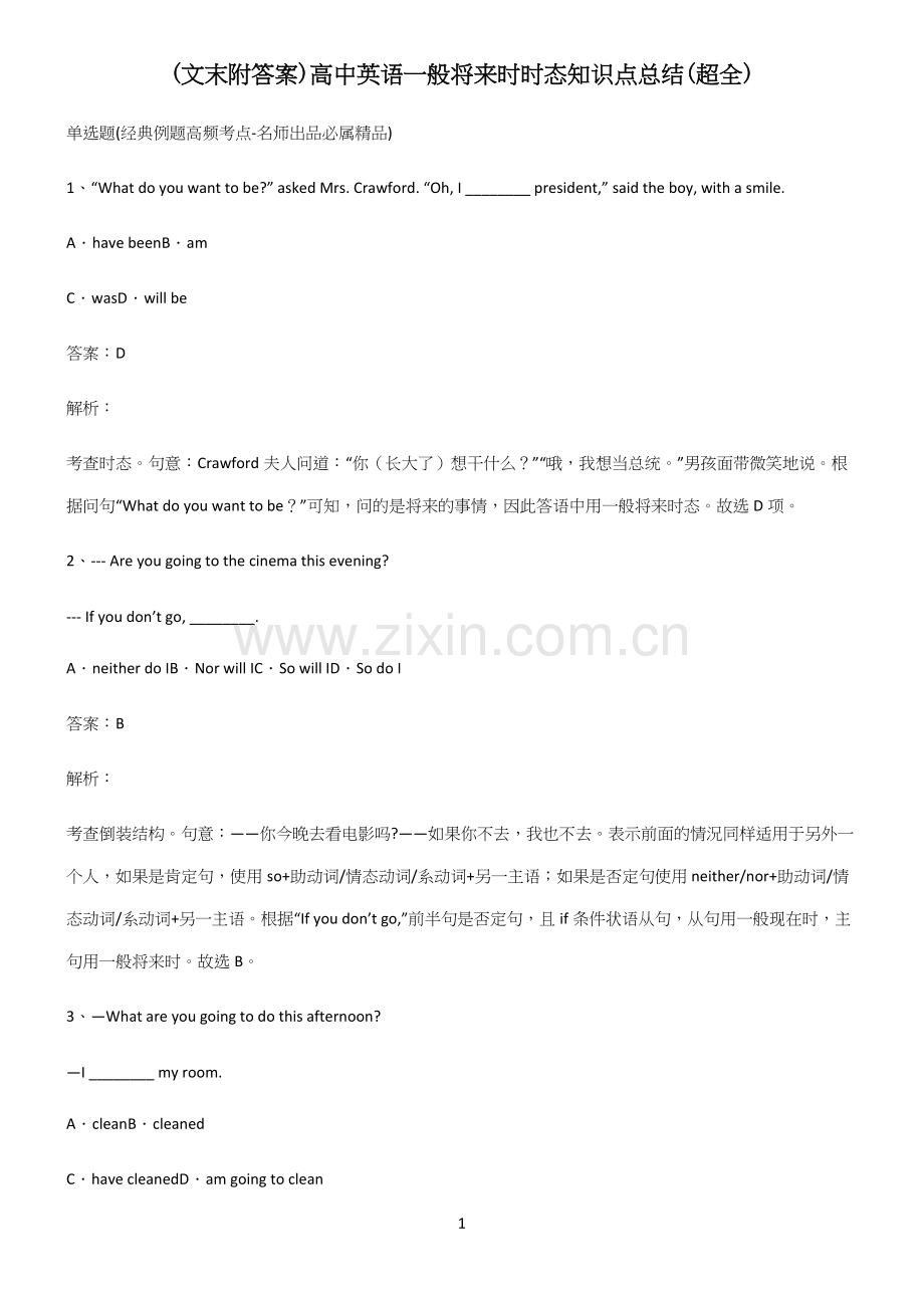 (文末附答案)高中英语一般将来时时态知识点总结.docx_第1页