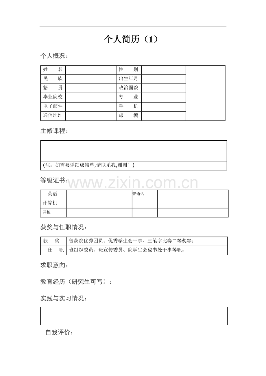 精简版、师范类毕业生个人简历模板.doc_第1页