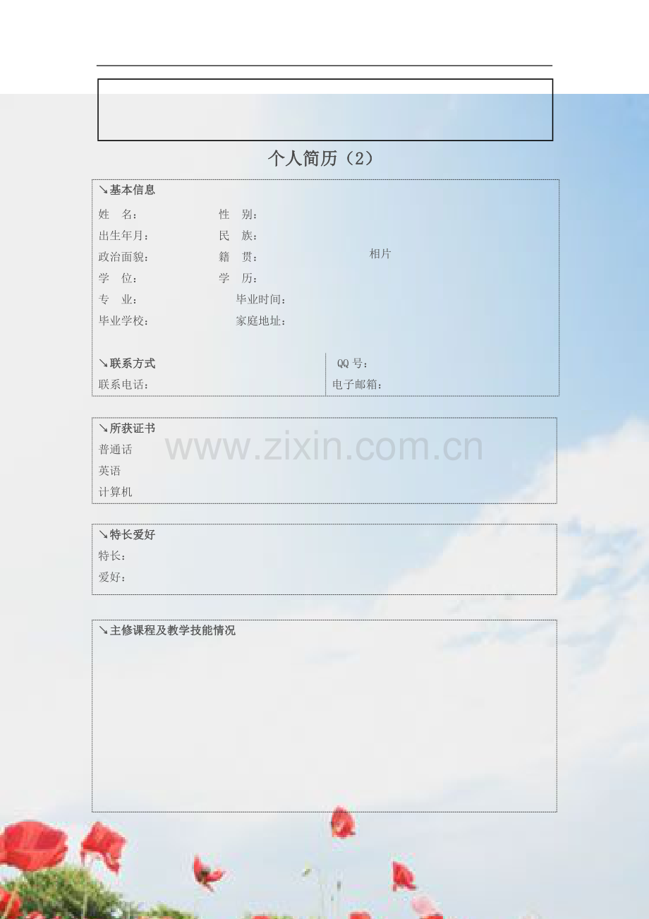 精简版、师范类毕业生个人简历模板.doc_第2页