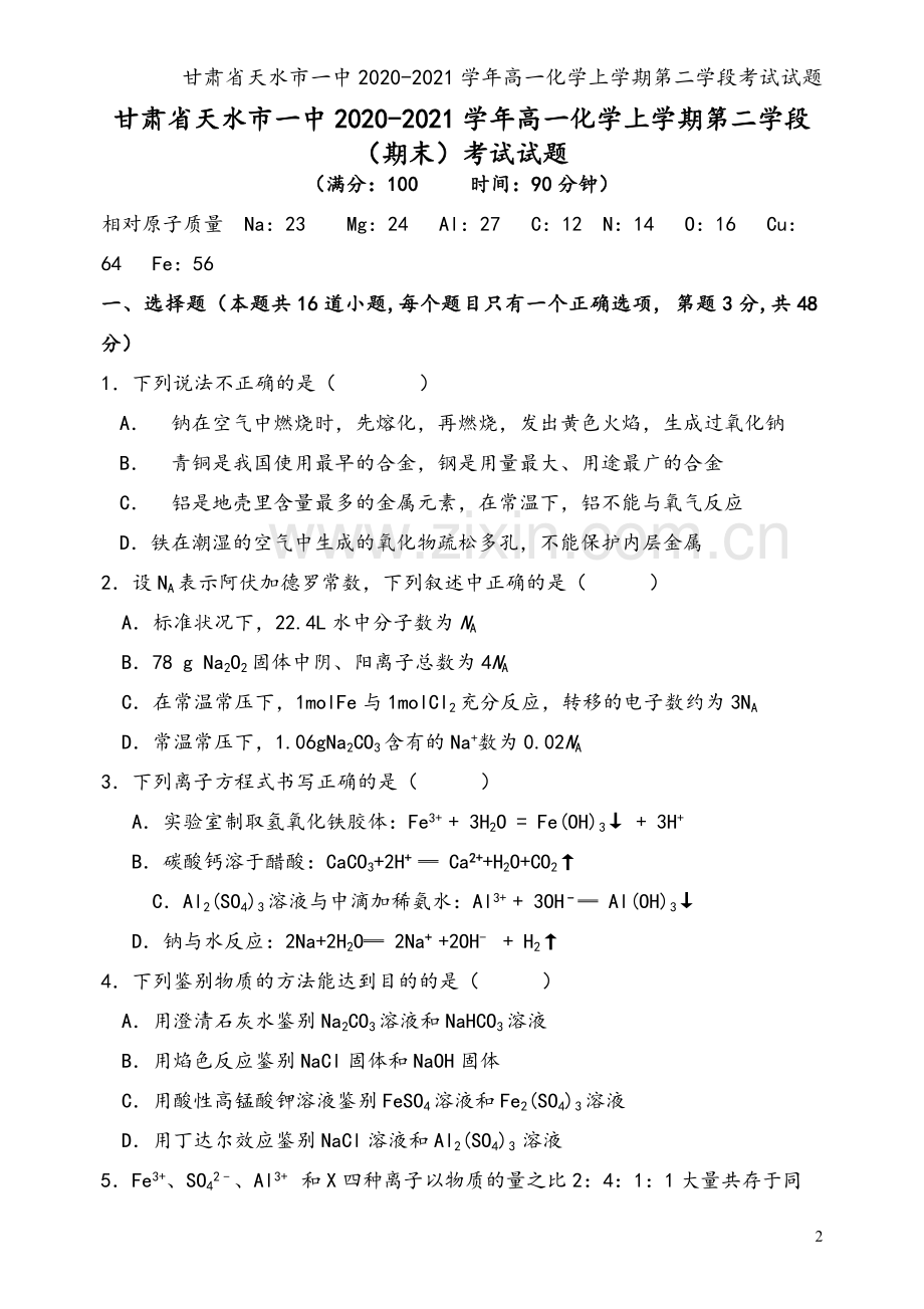 甘肃省天水市一中2020-2021学年高一化学上学期第二学段考试试题.doc_第2页