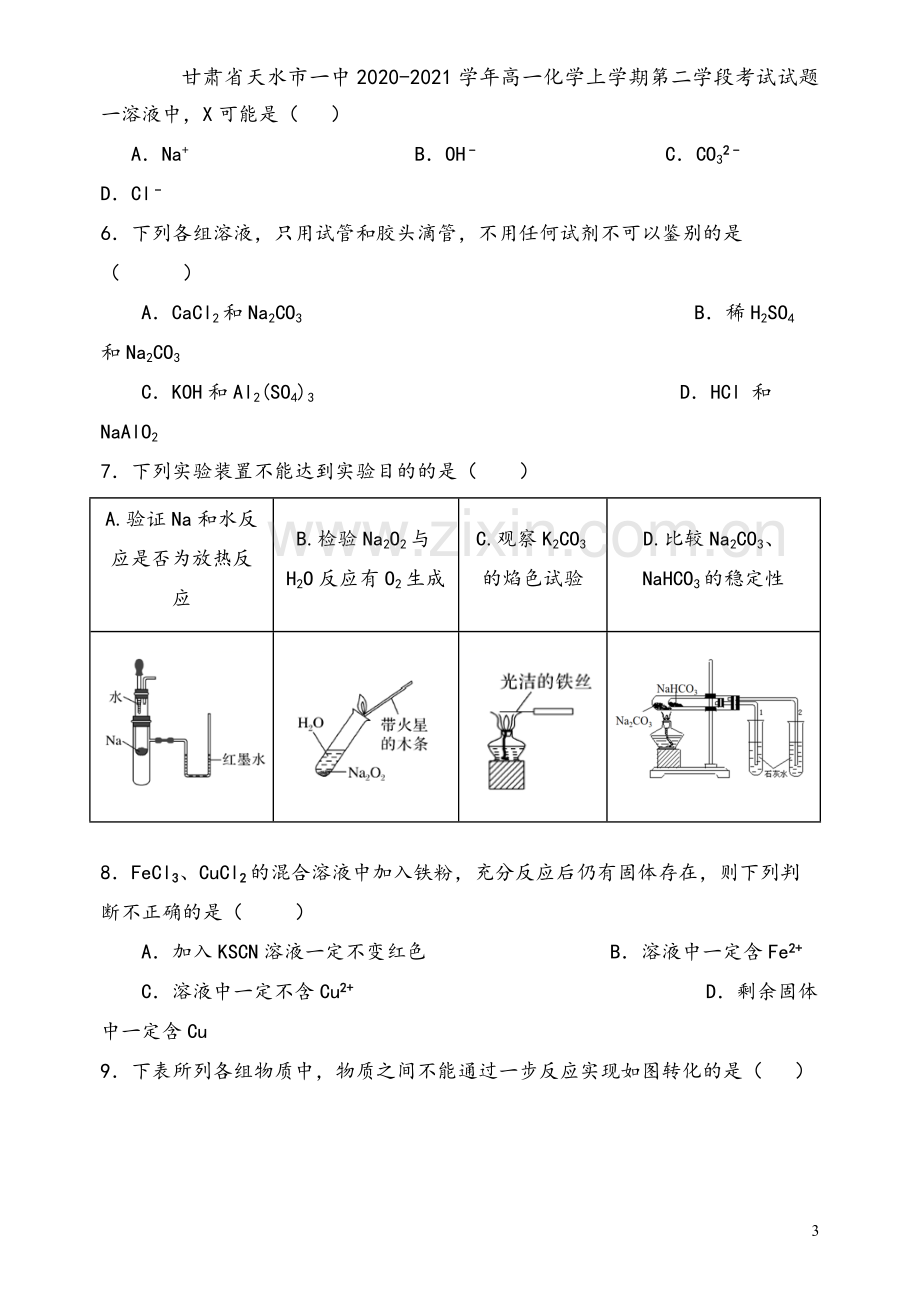 甘肃省天水市一中2020-2021学年高一化学上学期第二学段考试试题.doc_第3页