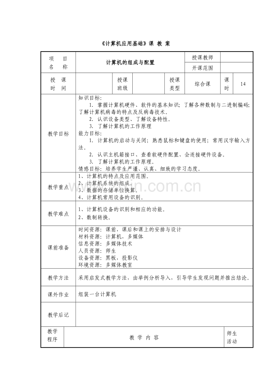 《计算机应用基础》教案.doc_第1页