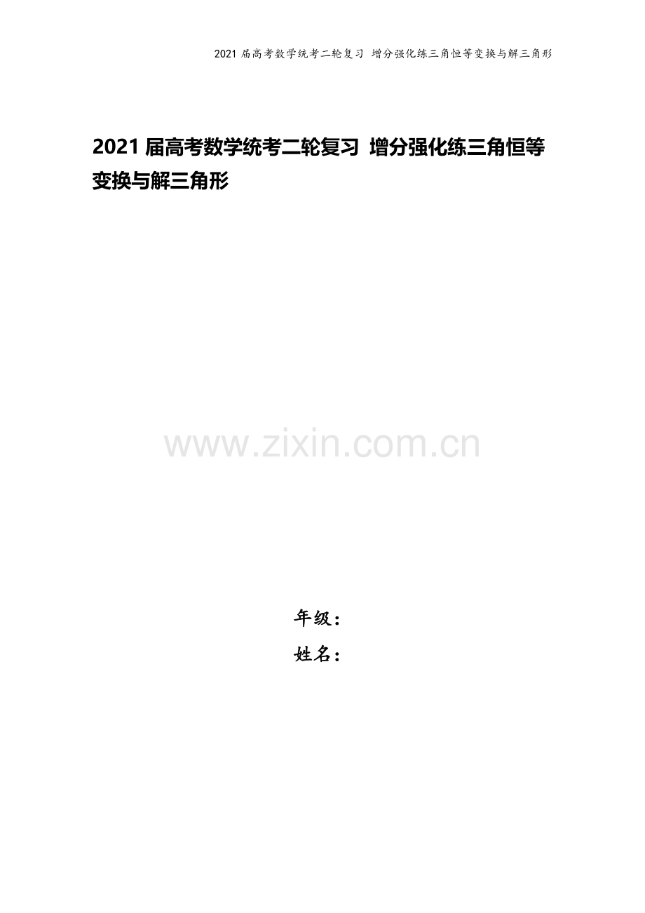 2021届高考数学统考二轮复习-增分强化练三角恒等变换与解三角形.doc_第1页