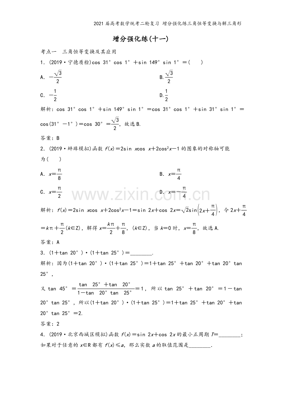 2021届高考数学统考二轮复习-增分强化练三角恒等变换与解三角形.doc_第2页