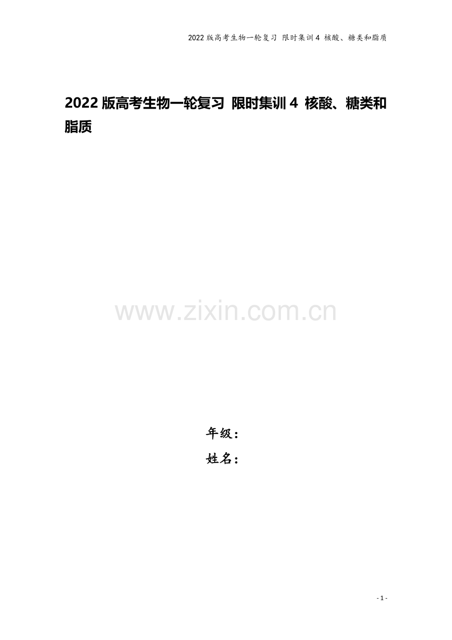 2022版高考生物一轮复习-限时集训4-核酸、糖类和脂质.doc_第1页