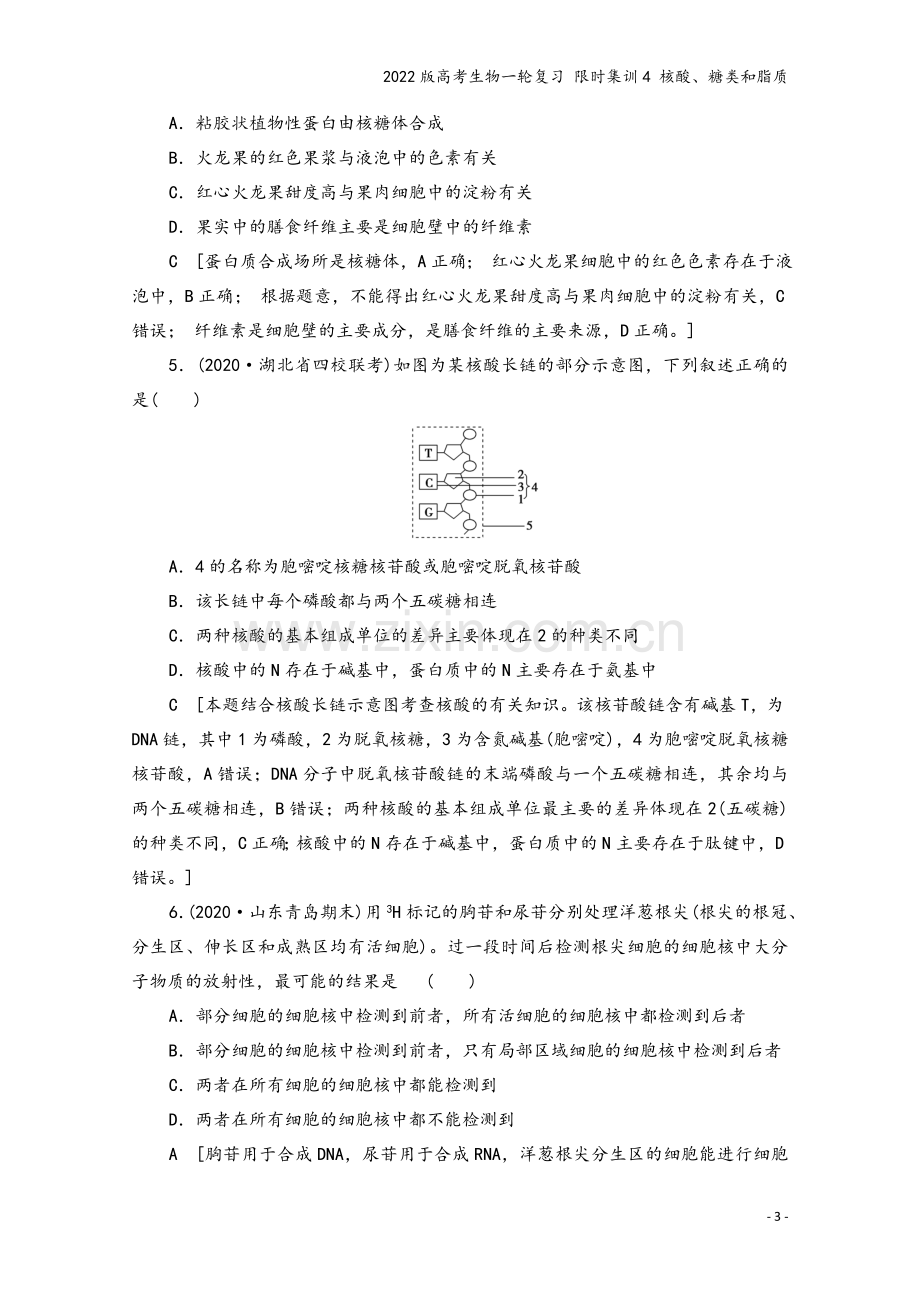 2022版高考生物一轮复习-限时集训4-核酸、糖类和脂质.doc_第3页