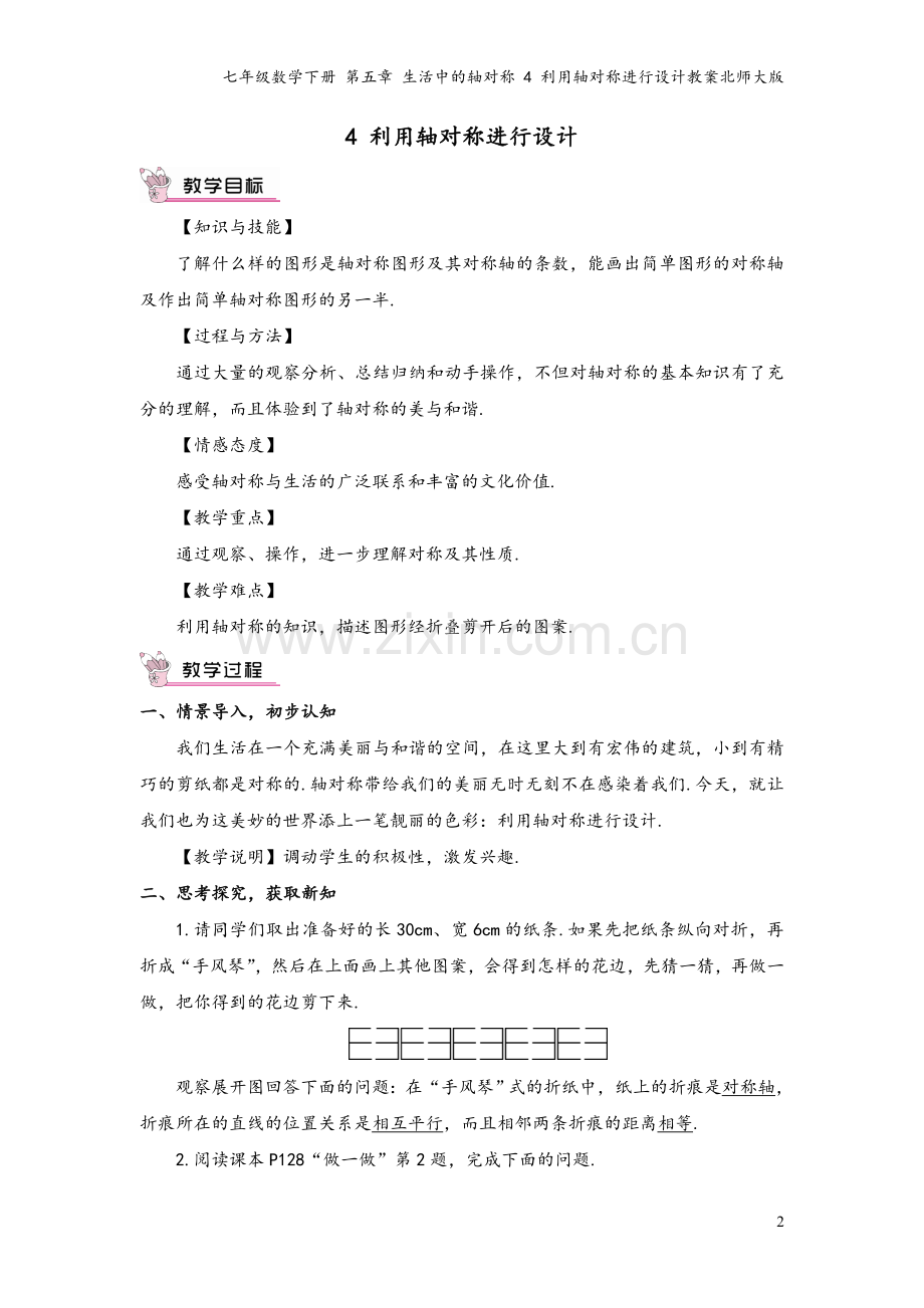 七年级数学下册-第五章-生活中的轴对称-4-利用轴对称进行设计教案北师大版.doc_第2页