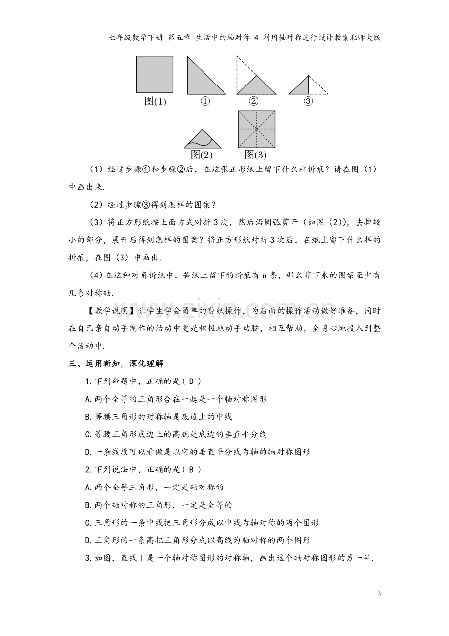 七年级数学下册-第五章-生活中的轴对称-4-利用轴对称进行设计教案北师大版.doc_第3页