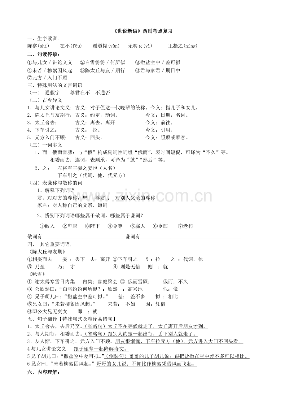 世说新语两则知识点归纳.doc_第1页