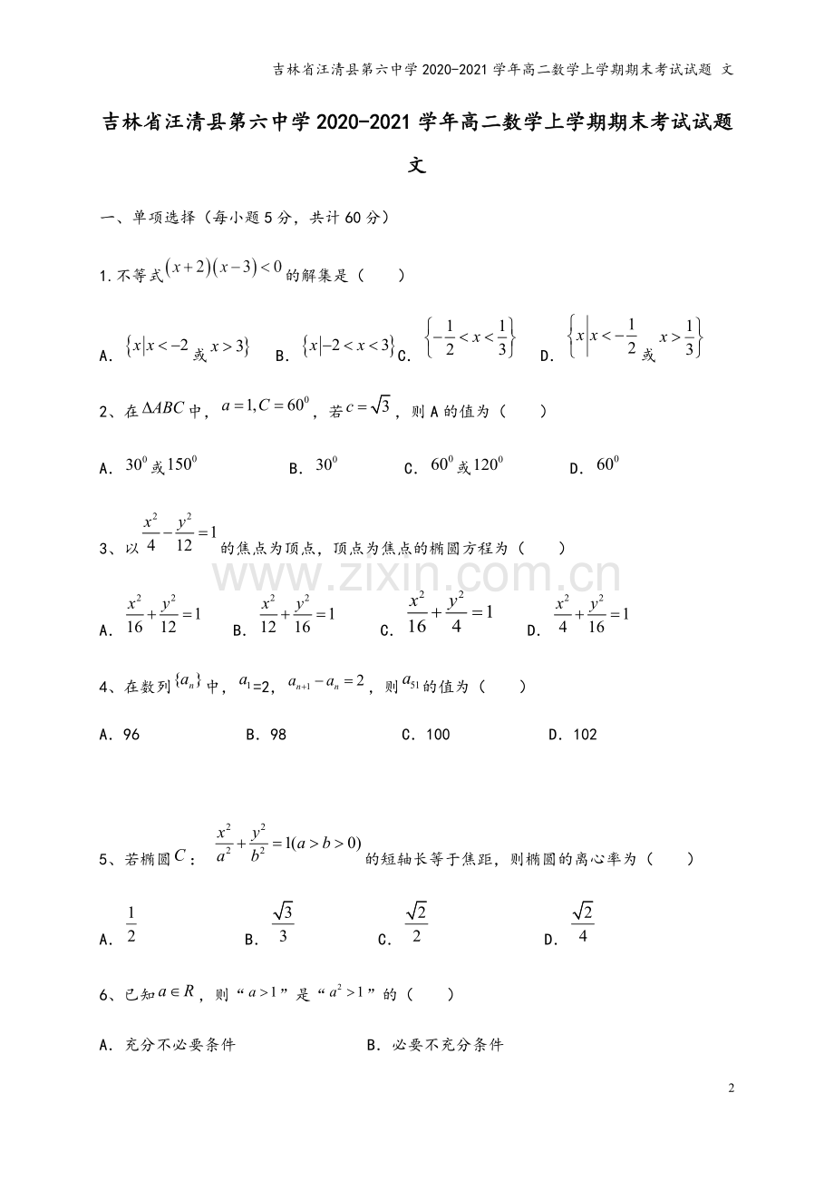 吉林省汪清县第六中学2020-2021学年高二数学上学期期末考试试题-文.doc_第2页