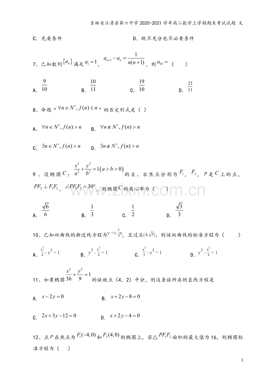 吉林省汪清县第六中学2020-2021学年高二数学上学期期末考试试题-文.doc_第3页