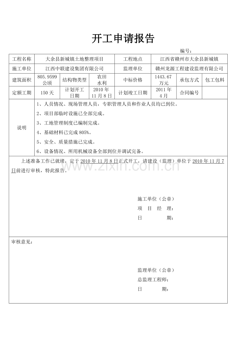 土地整理全套资料.doc_第1页