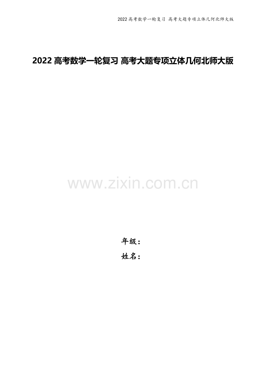 2022高考数学一轮复习-高考大题专项立体几何北师大版.docx_第1页