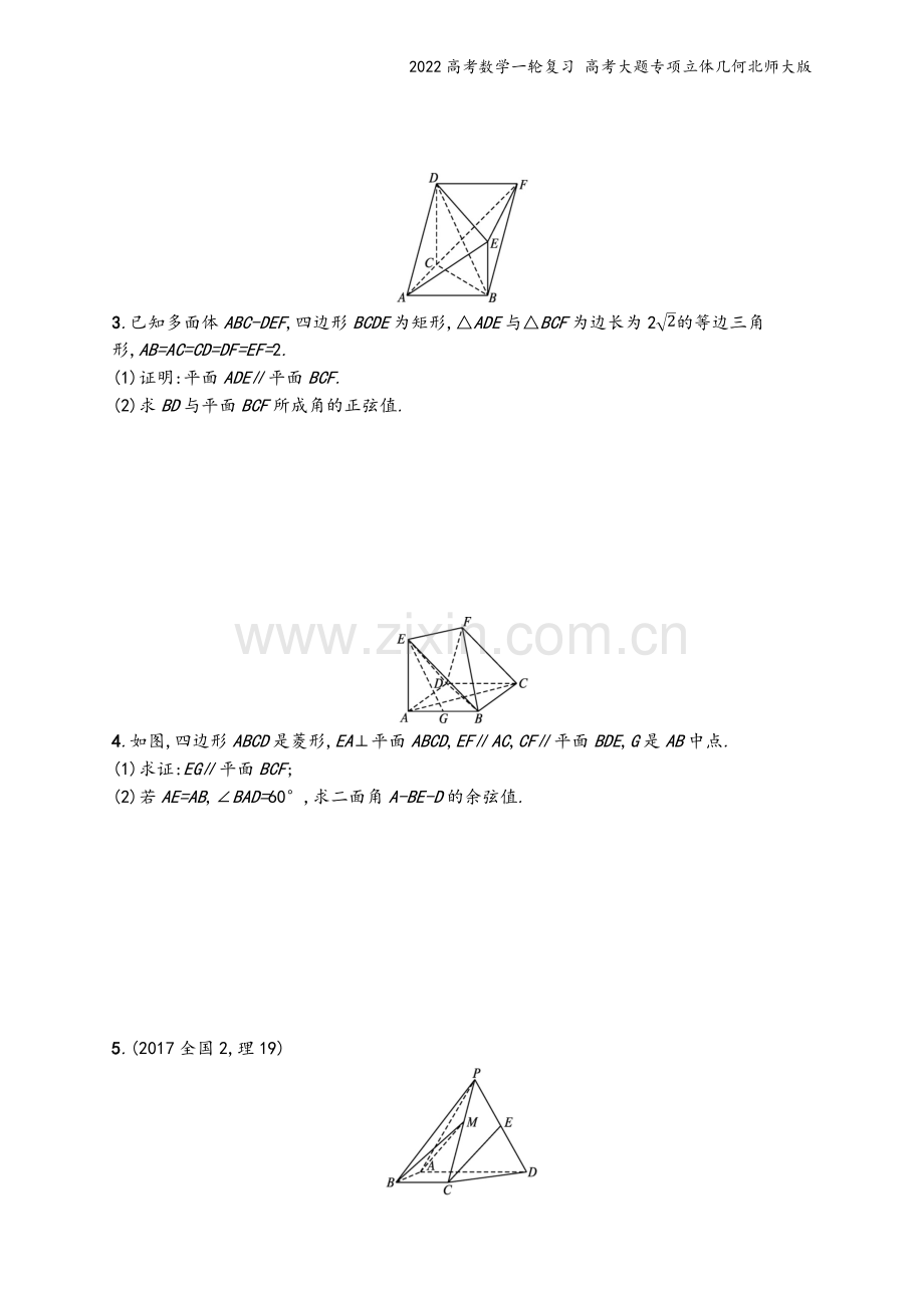 2022高考数学一轮复习-高考大题专项立体几何北师大版.docx_第3页