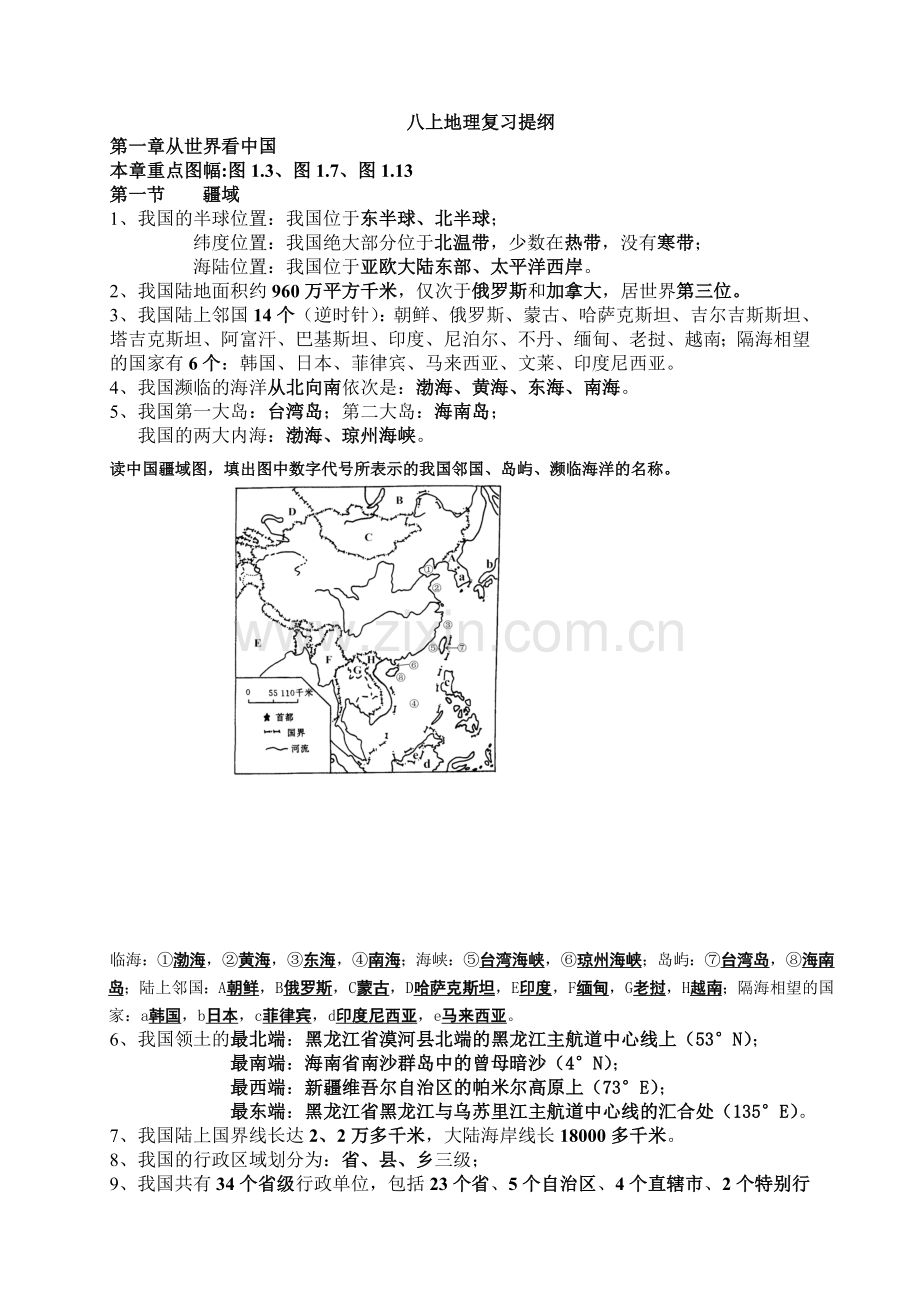 人教版八年级上册地理知识点整理.doc_第1页