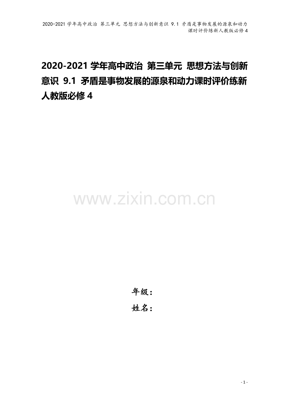 2020-2021学年高中政治-第三单元-思想方法与创新意识-9.1-矛盾是事物发展的源泉和动力课时.doc_第1页