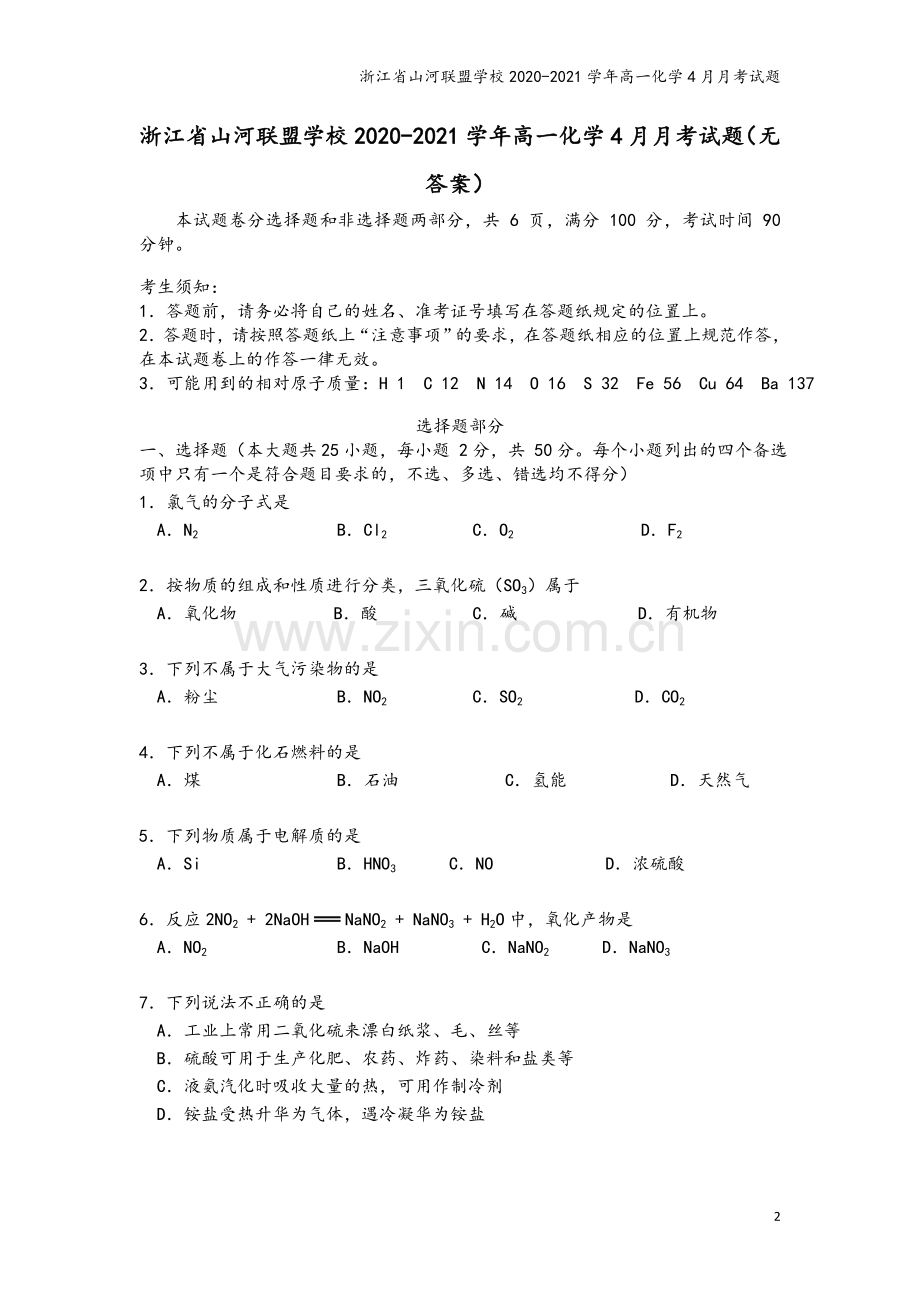 浙江省山河联盟学校2020-2021学年高一化学4月月考试题.doc_第2页