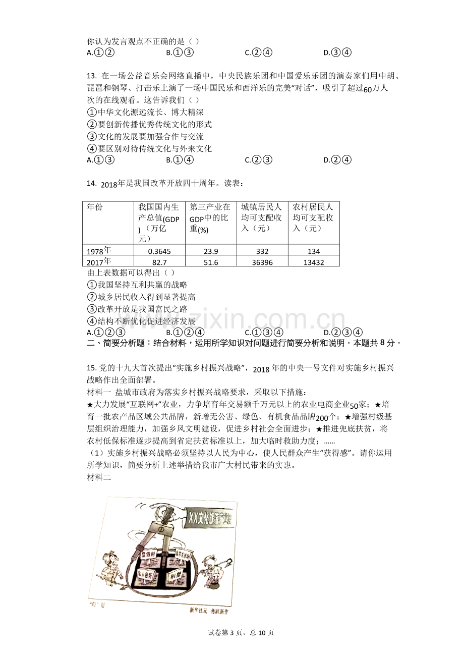 2018年江苏省盐城市中考政治试卷.doc_第3页