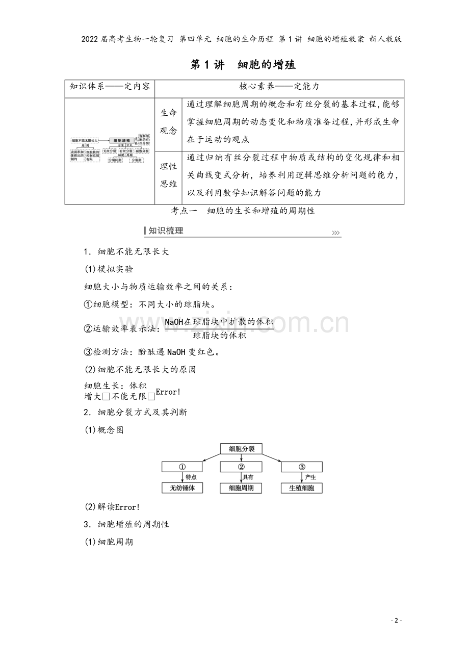 2022届高考生物一轮复习-第四单元-细胞的生命历程-第1讲-细胞的增殖教案-新人教版.doc_第2页