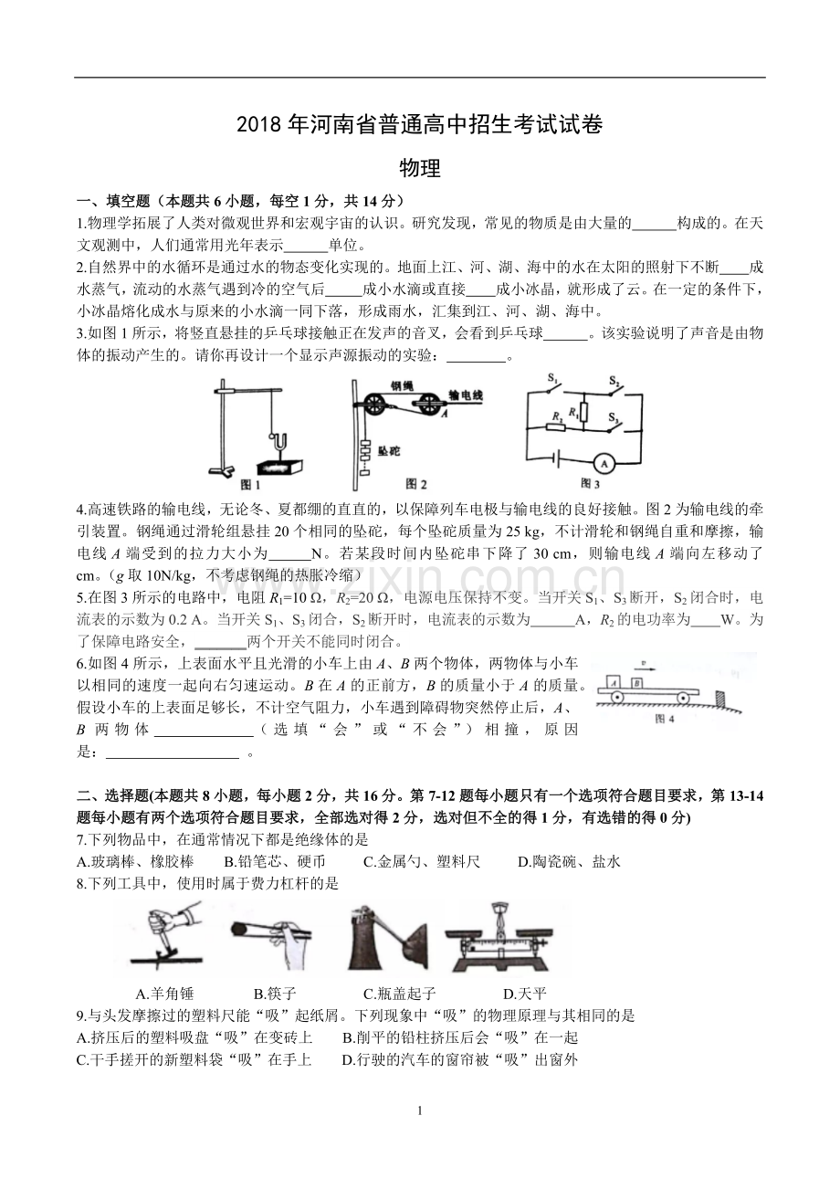 2018年河南省普通高中招生考试试卷(物理)含答案word.doc_第1页