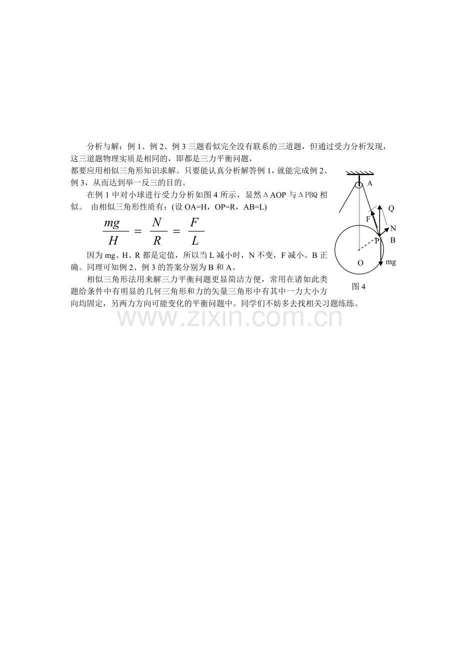 高三小专题：相似三角形法解三力平衡.doc_第2页