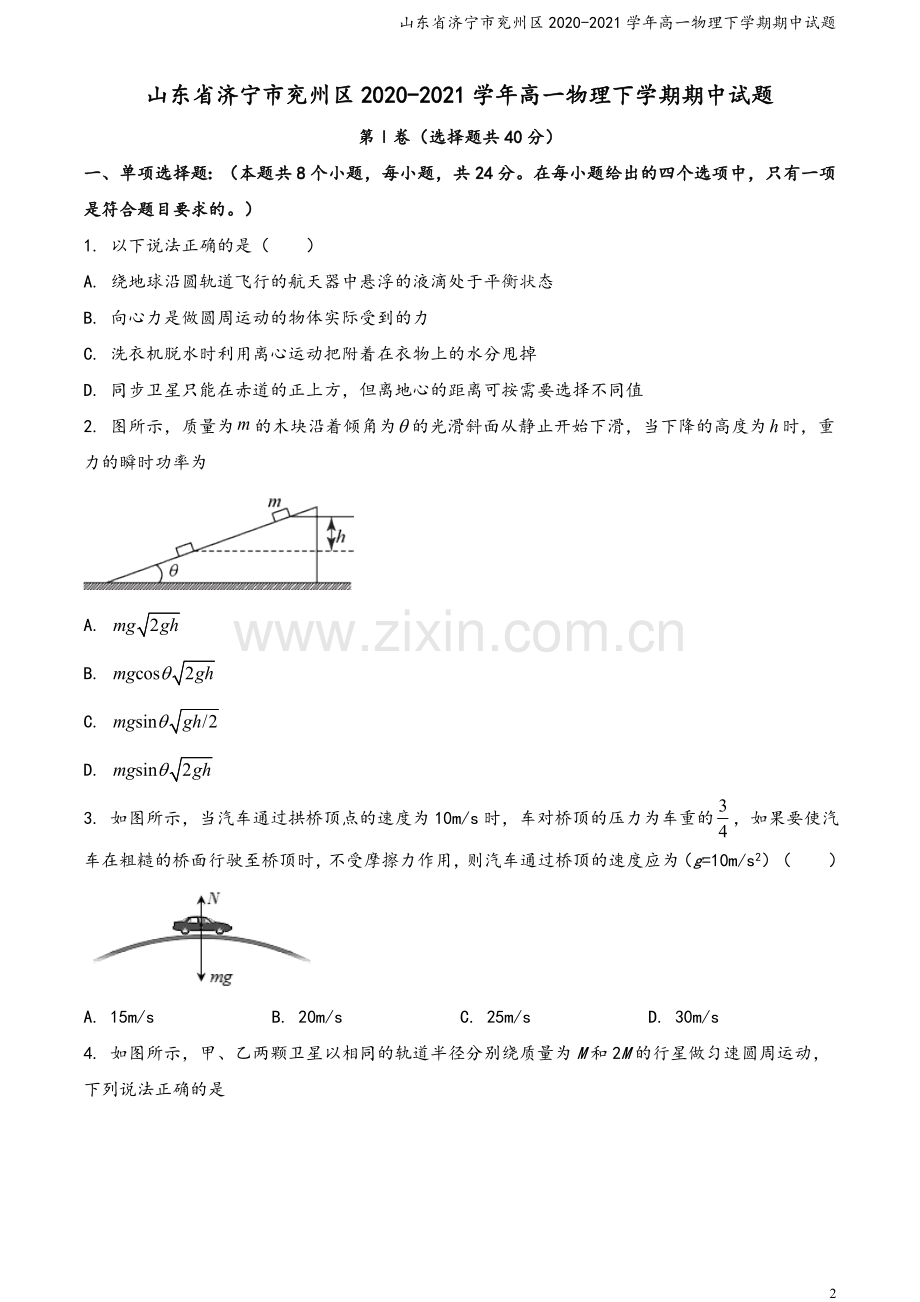 山东省济宁市兖州区2020-2021学年高一物理下学期期中试题.doc_第2页