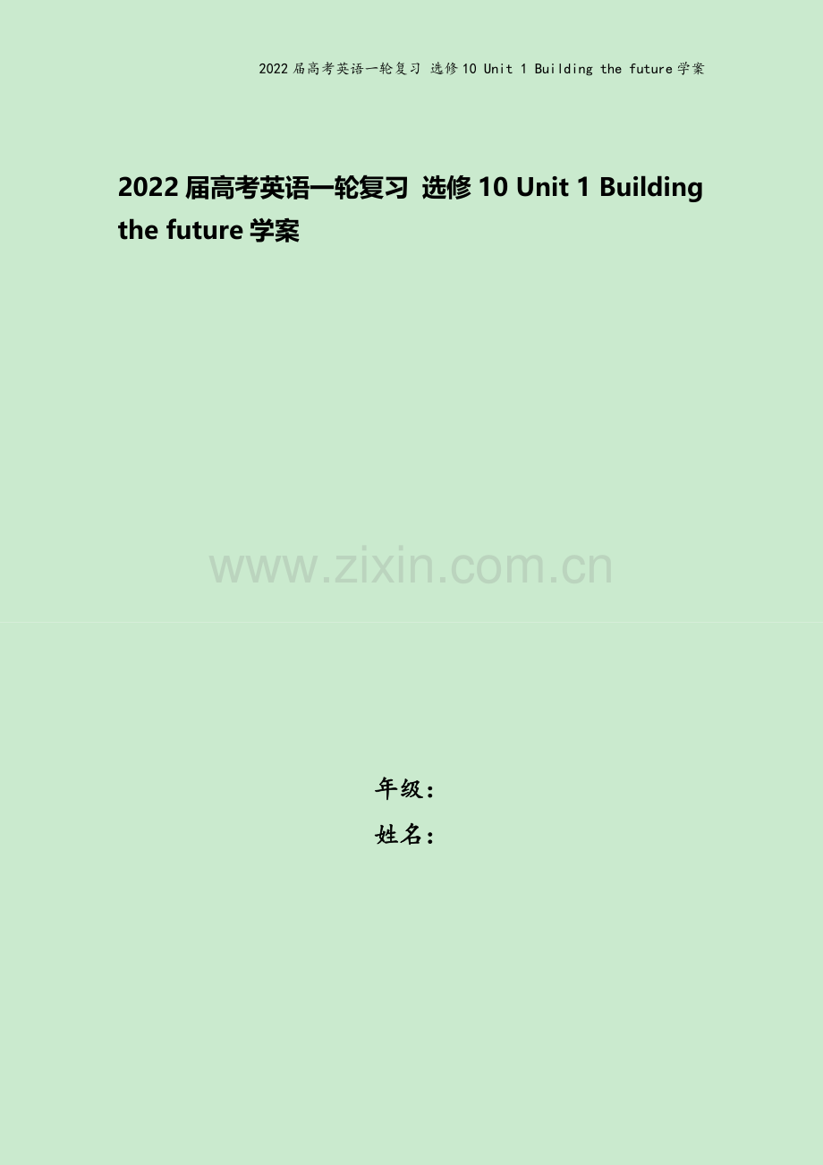 2022届高考英语一轮复习-选修10-Unit-1-Building-the-future学案.doc_第1页