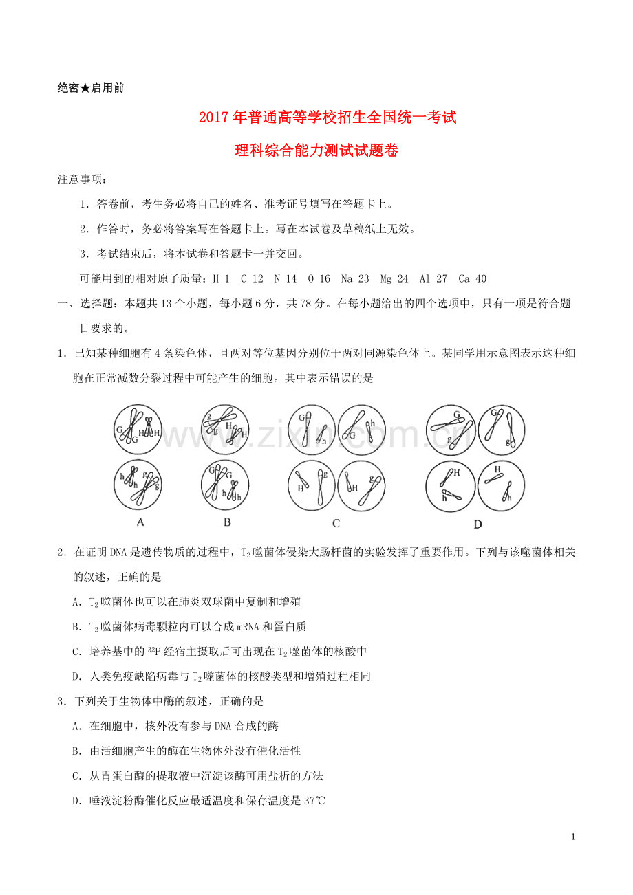 2017年普通高等学校招生全国统一考试理综试题(全国卷2-含答案).doc_第1页