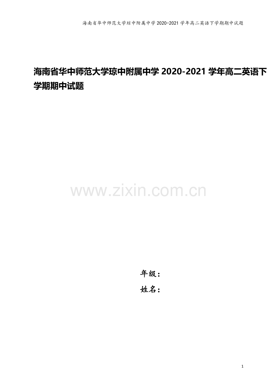 海南省华中师范大学琼中附属中学2020-2021学年高二英语下学期期中试题.doc_第1页