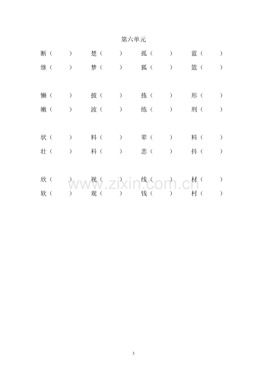 人教版三年级上册形近字组词.doc_第3页