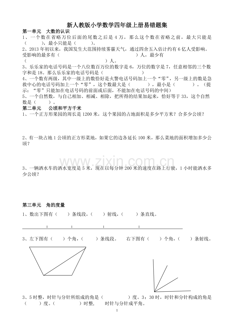 新人教版小学数学四年级上册易错题集.doc_第1页