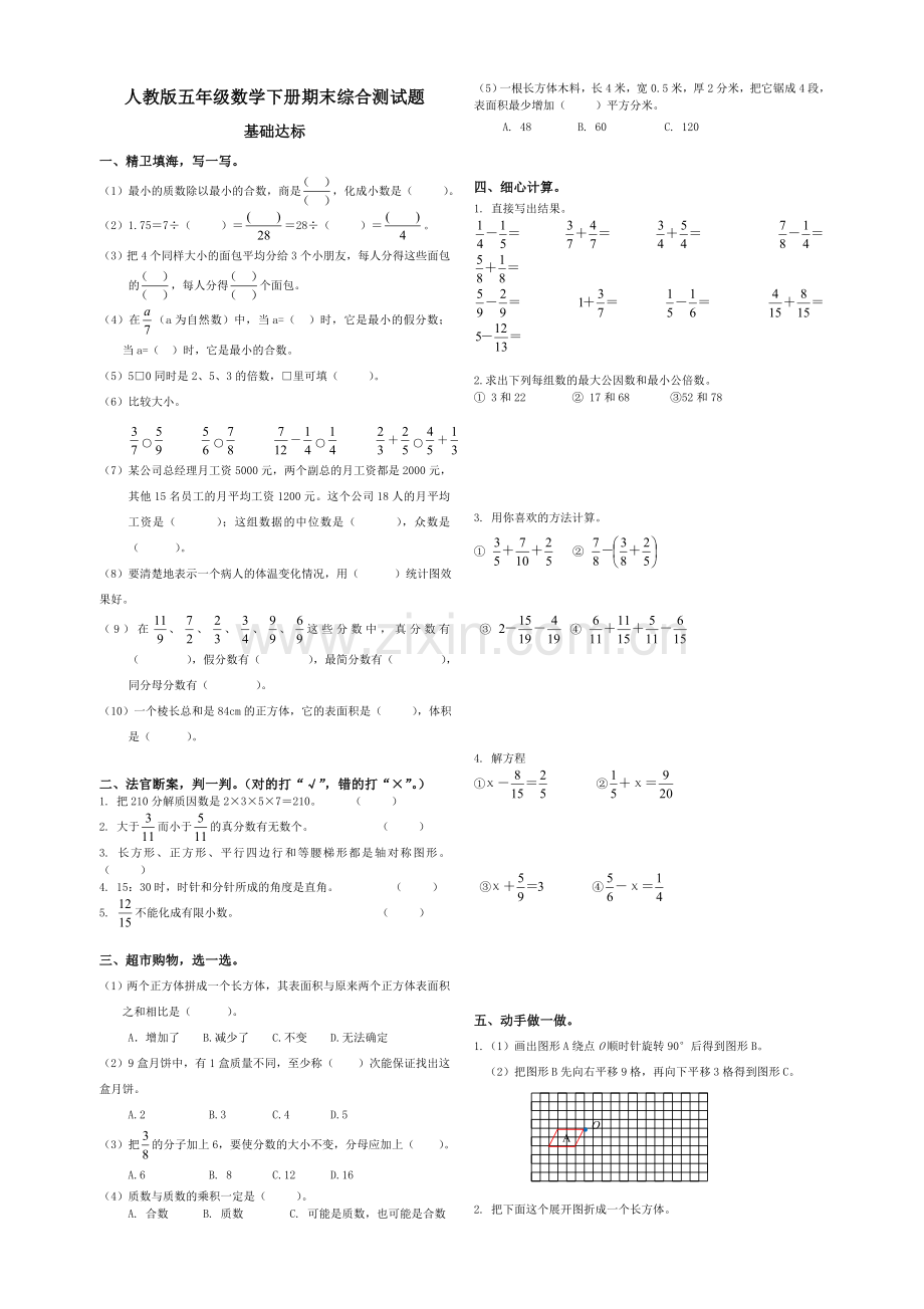 人教版五年级数学下册期末综合测试题和答案.doc_第1页