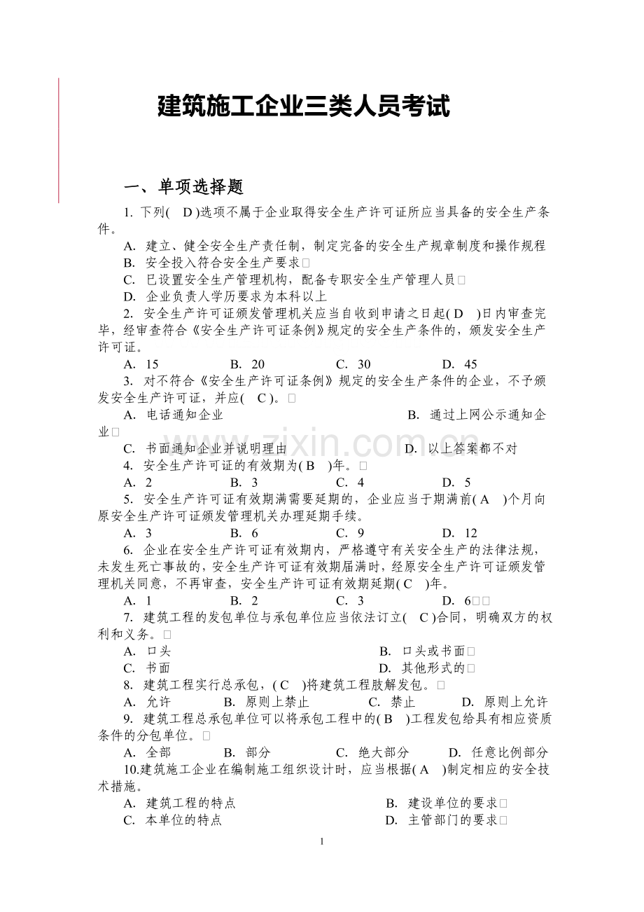 建筑施工企业三类人员考试题库资料.doc_第1页