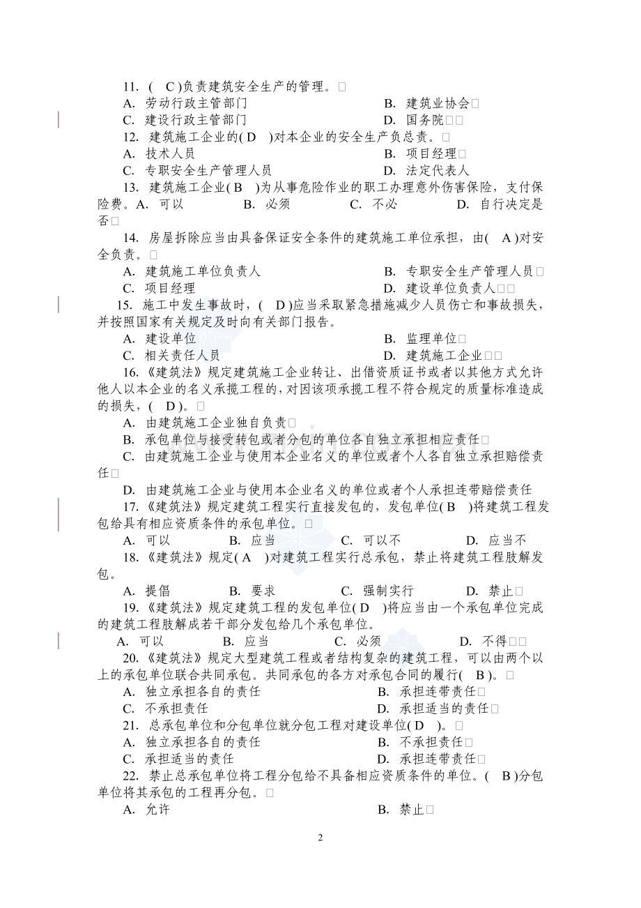 建筑施工企业三类人员考试题库资料.doc_第2页