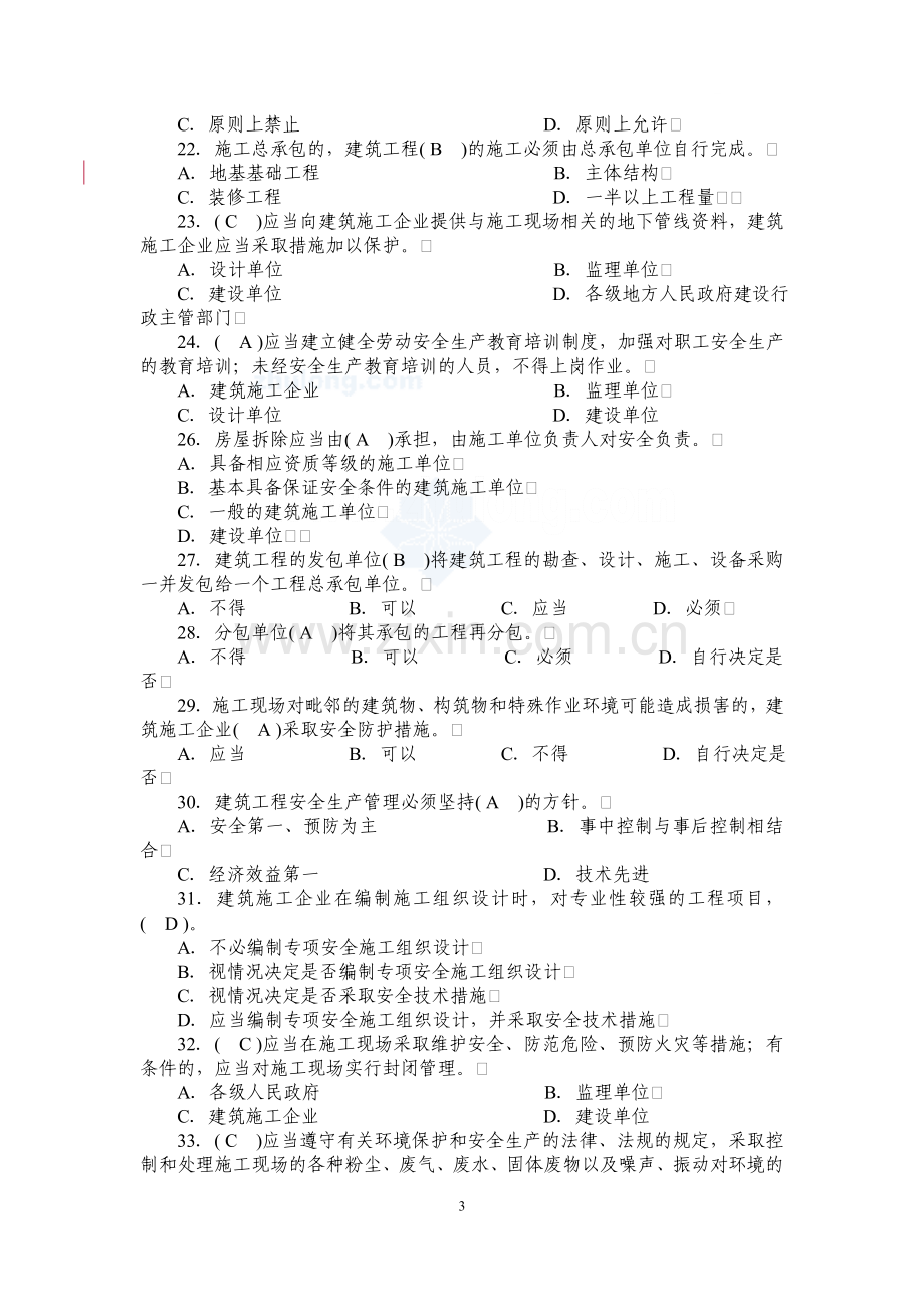 建筑施工企业三类人员考试题库资料.doc_第3页