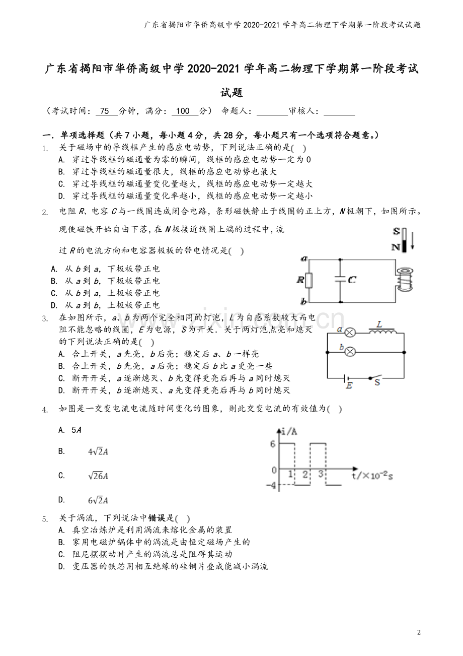 广东省揭阳市华侨高级中学2020-2021学年高二物理下学期第一阶段考试试题.doc_第2页