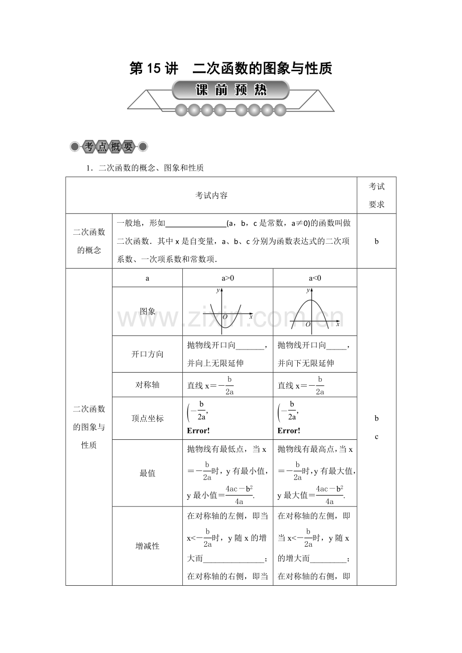 第15讲二次函数的图象与性质.doc_第1页