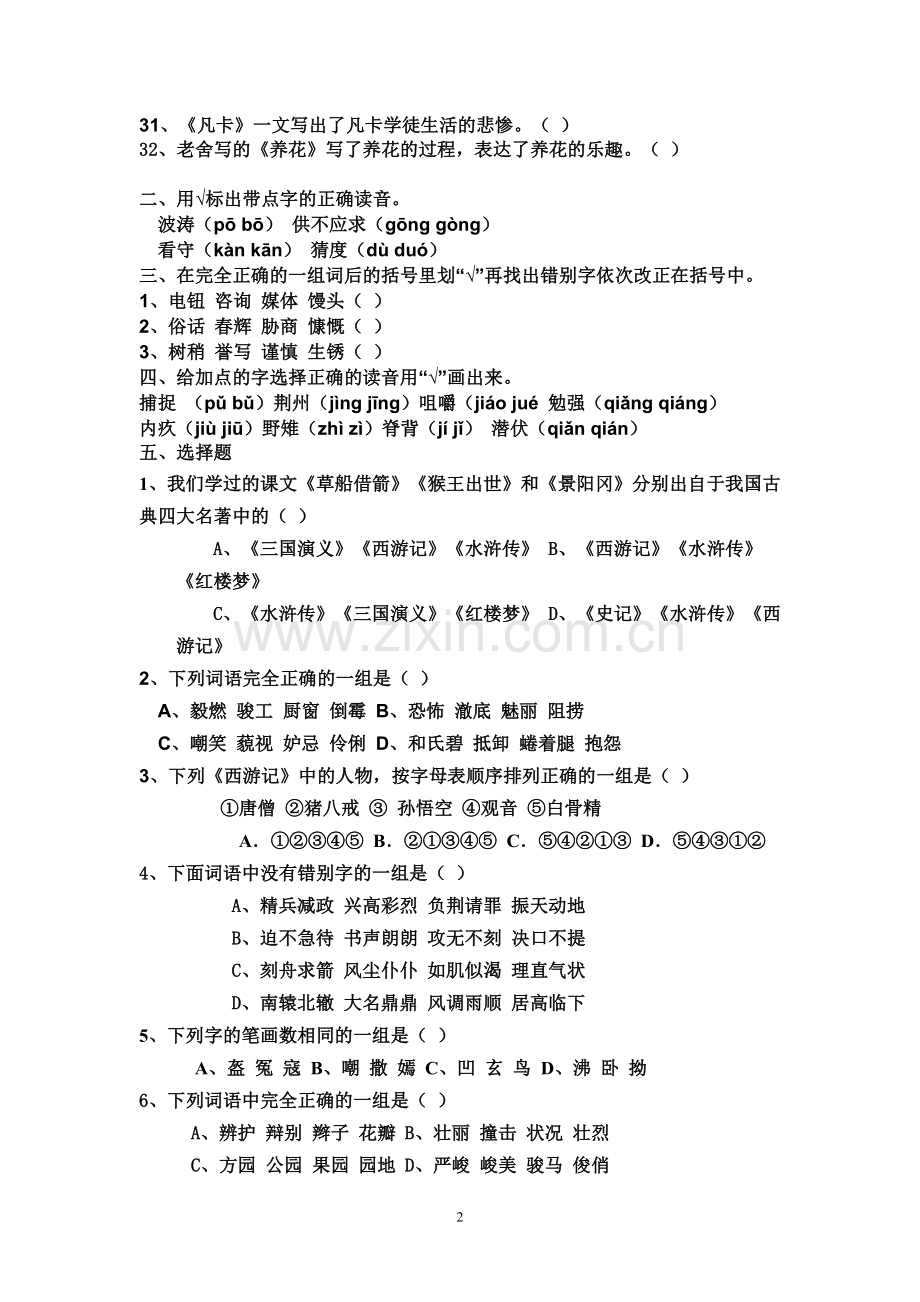 六年级语文判断题选择题专项训.doc_第2页