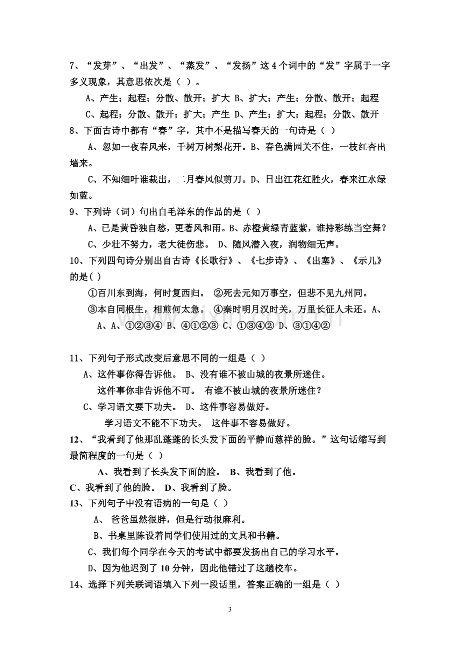 六年级语文判断题选择题专项训.doc_第3页