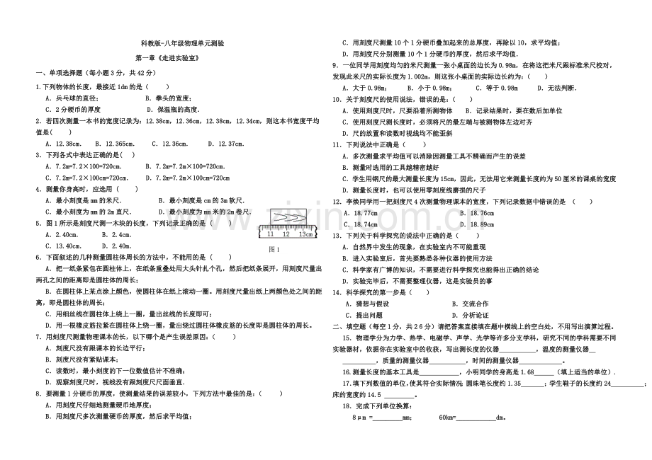 第一章《走进实验室》单元测试(教科版八年级上).doc_第1页