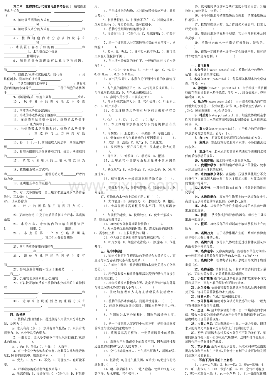 第二章植物的水分代谢复习题参考答案.doc_第1页