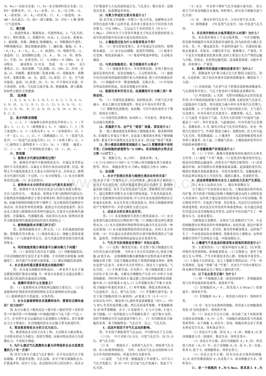 第二章植物的水分代谢复习题参考答案.doc_第2页