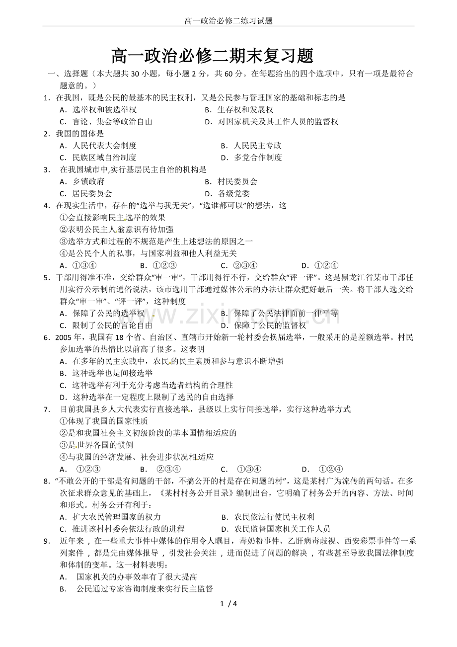 高一政治必修二练习试题.doc_第1页