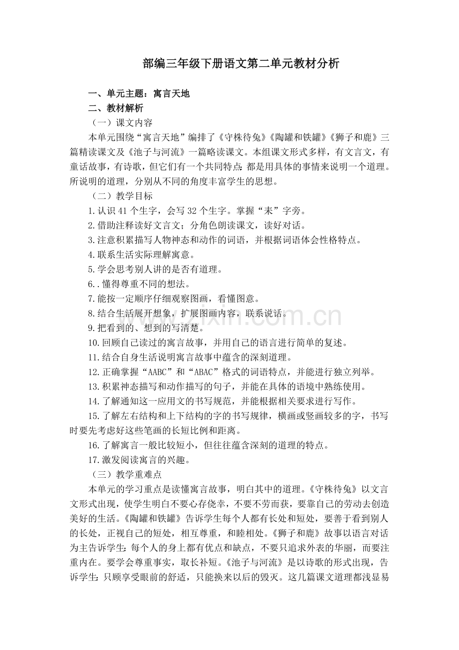 部编三年级下册语文第二单元教材分析.doc_第1页