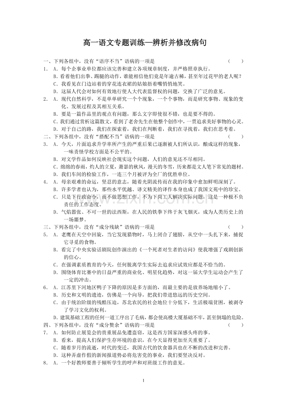 高一语文专题训练—辨析并修改病句练习题[1].doc_第1页