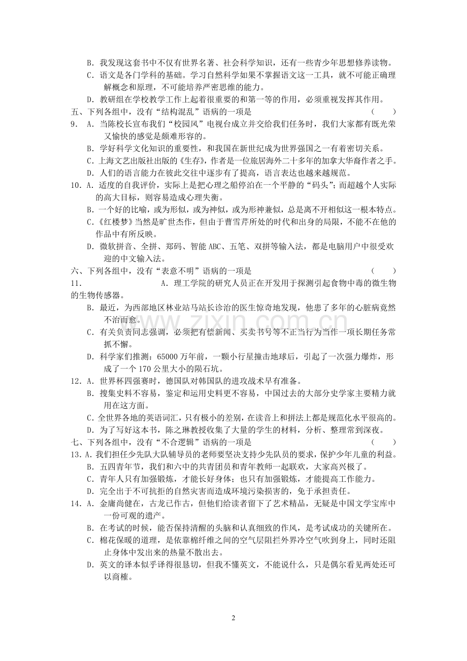 高一语文专题训练—辨析并修改病句练习题[1].doc_第2页