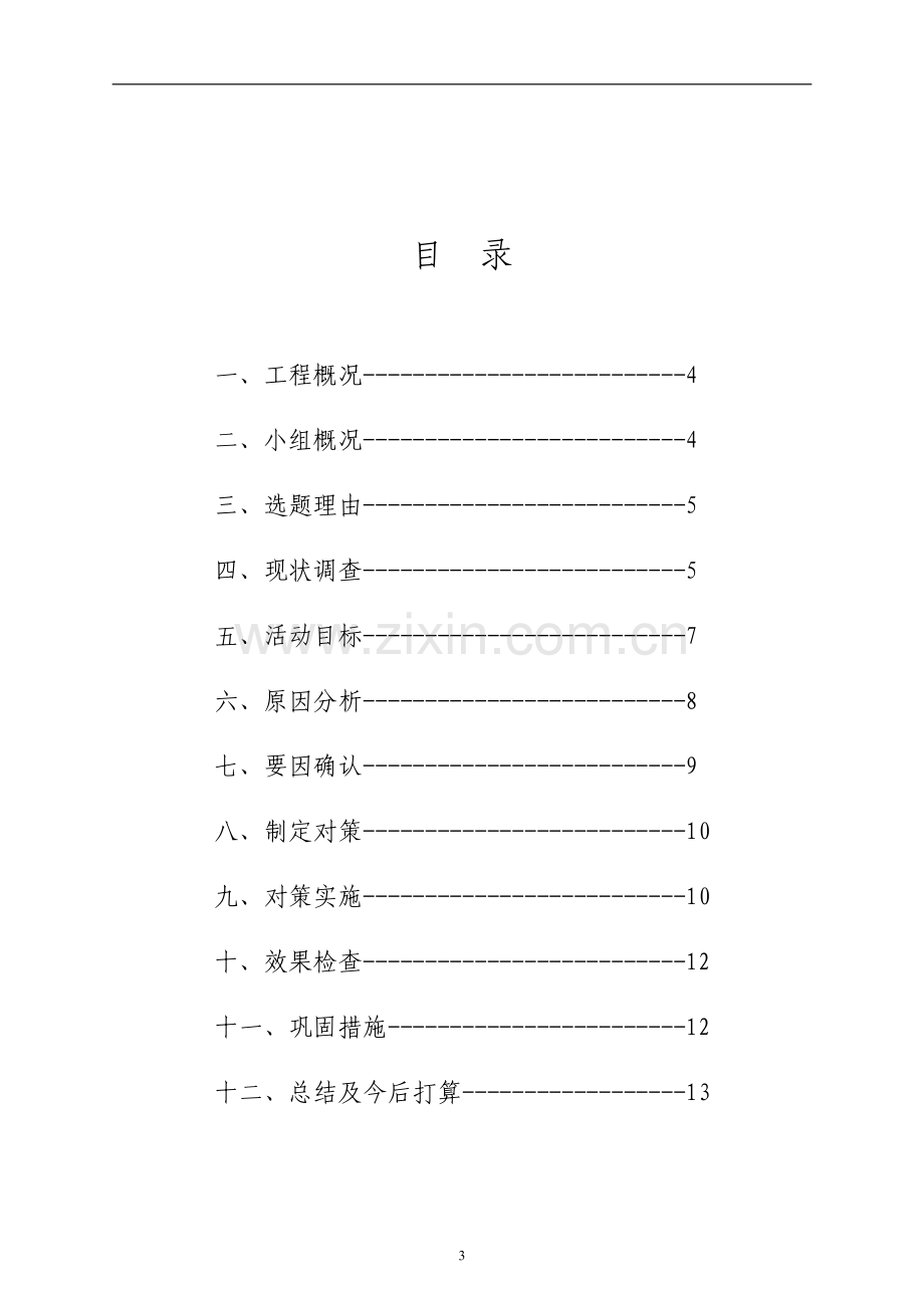 QC成果发布材料.doc_第3页