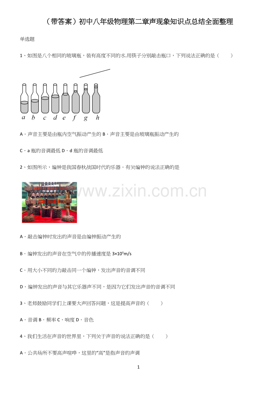 (带答案)初中八年级物理第二章声现象知识点总结全面整理.docx_第1页